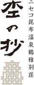 ニセコ昆布温泉 鶴雅別荘 杢の抄のコンセプト
