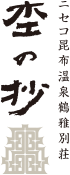 ニセコ昆布温泉 鶴雅別荘 杢の抄の周辺観光