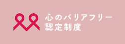 観光施設における心のバリアフリー施設に認定されました。