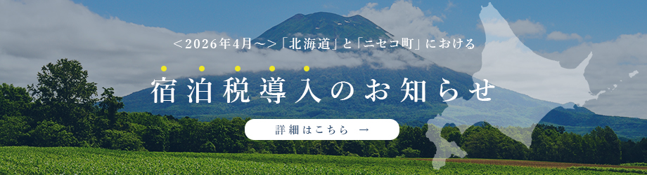 宿泊税の導入のお知らせ