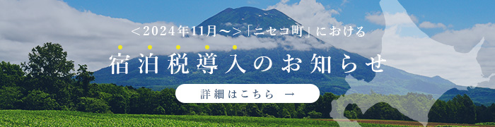 ＜2024年11月～＞「ニセコ町」における宿泊税の導入について